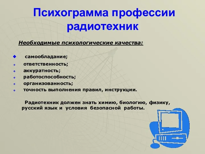 Психограмма профессии радиотехник Необходимые психологические качества: самообладание; ответственность; аккуратность; работоспособность;