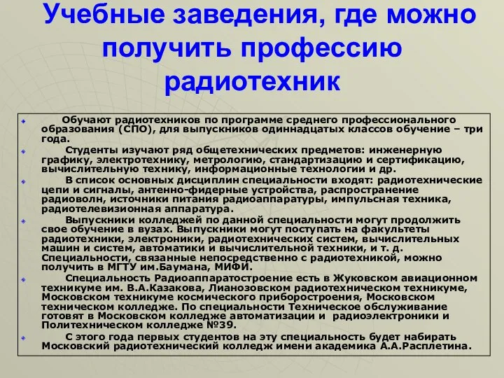 Учебные заведения, где можно получить профессию радиотехник Обучают радиотехников по