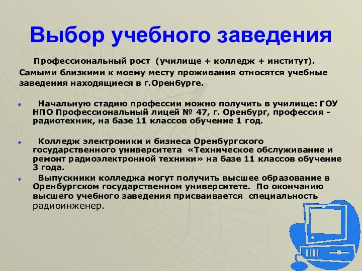 Выбор учебного заведения Профессиональный рост (училище + колледж + институт).