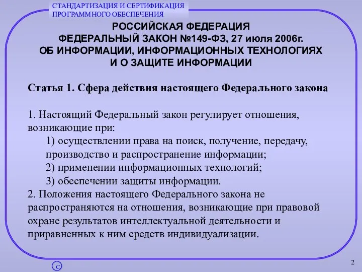 РОССИЙСКАЯ ФЕДЕРАЦИЯ ФЕДЕРАЛЬНЫЙ ЗАКОН №149-ФЗ, 27 июля 2006г. ОБ ИНФОРМАЦИИ,