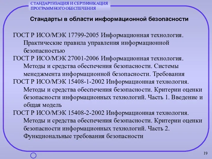 Стандарты в области информационной безопасности ГОСТ Р ИСО/МЭК 17799-2005 Информационная