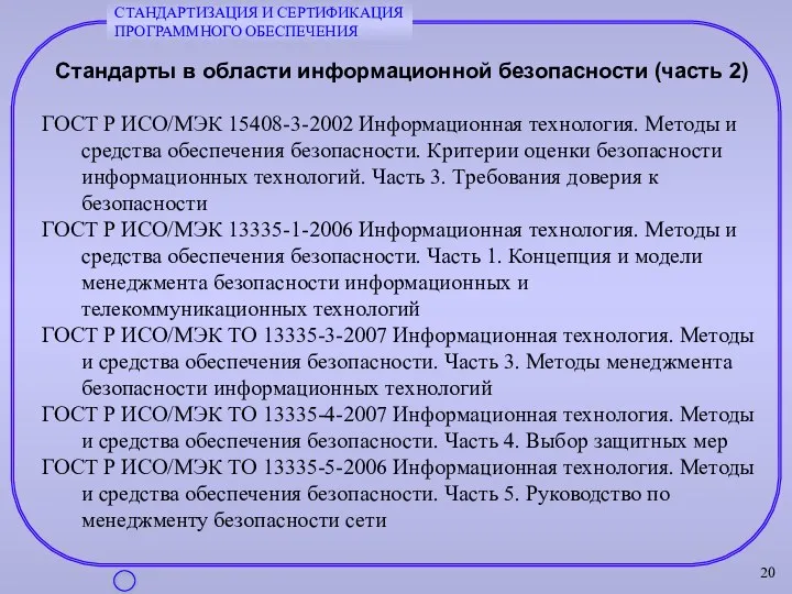 Стандарты в области информационной безопасности (часть 2) ГОСТ Р ИСО/МЭК