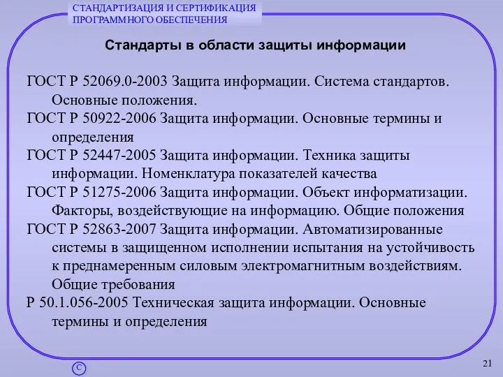 Стандарты в области защиты информации ГОСТ Р 52069.0-2003 Защита информации.