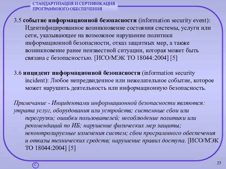 3.5 событие информационной безопасности (information security event): Идентифицированное возникновение состояния