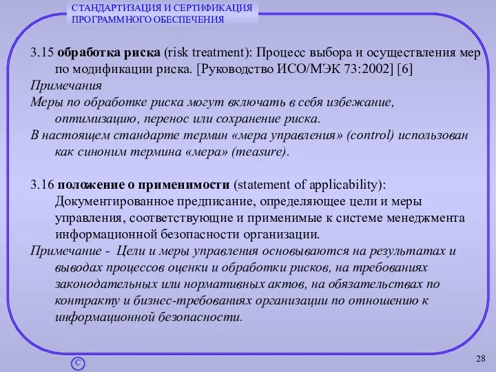 3.15 обработка риска (risk treatment): Процесс выбора и осуществления мер