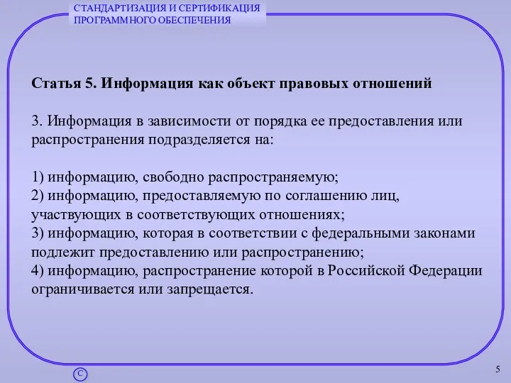 Статья 5. Информация как объект правовых отношений 3. Информация в