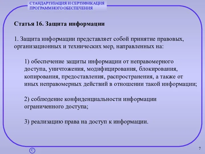 Статья 16. Защита информации 1. Защита информации представляет собой принятие