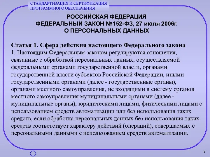 РОССИЙСКАЯ ФЕДЕРАЦИЯ ФЕДЕРАЛЬНЫЙ ЗАКОН №152-ФЗ, 27 июля 2006г. О ПЕРСОНАЛЬНЫХ