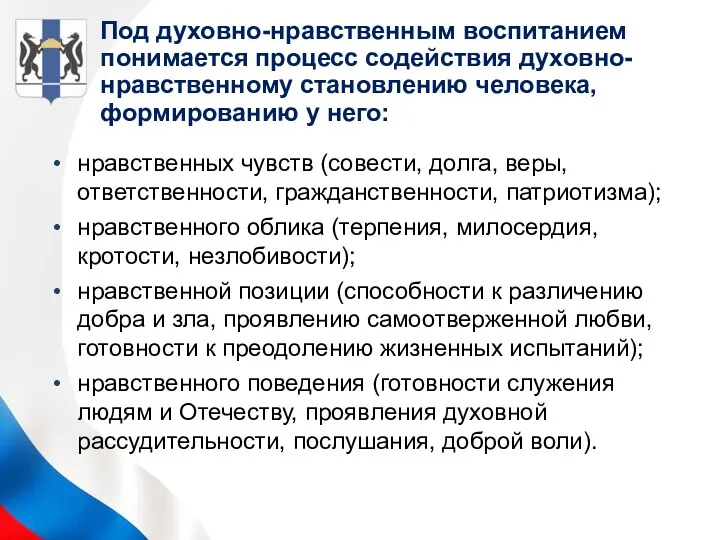 Под духовно-нравственным воспитанием понимается процесс содействия духовно-нравственному становлению человека, формированию