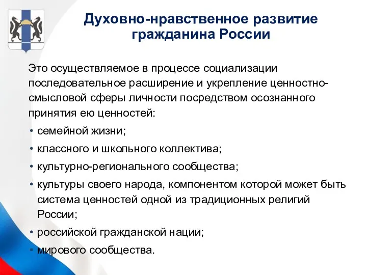 Духовно-нравственное развитие гражданина России Это осуществляемое в процессе социализации последовательное