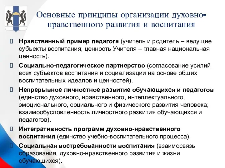 Основные принципы организации духовно-нравственного развития и воспитания Нравственный пример педагога