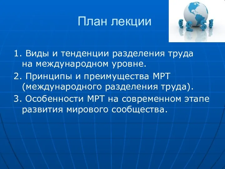 План лекции 1. Виды и тенденции разделения труда на международном