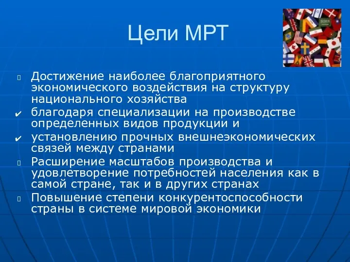 Цели МРТ Достижение наиболее благоприятного экономического воздействия на структуру национального