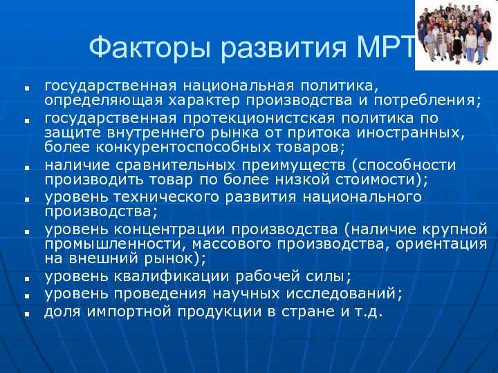 Факторы развития МРТ государственная национальная политика, определяющая характер производства и