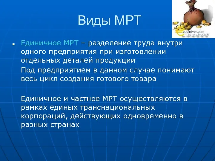 Виды МРТ Единичное МРТ – разделение труда внутри одного предприятия