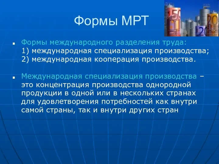 Формы МРТ Формы международного разделения труда: 1) международная специализация производства;