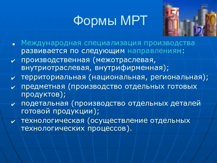 Формы МРТ Международная специализация производства развивается по следующим направлениям: производственная