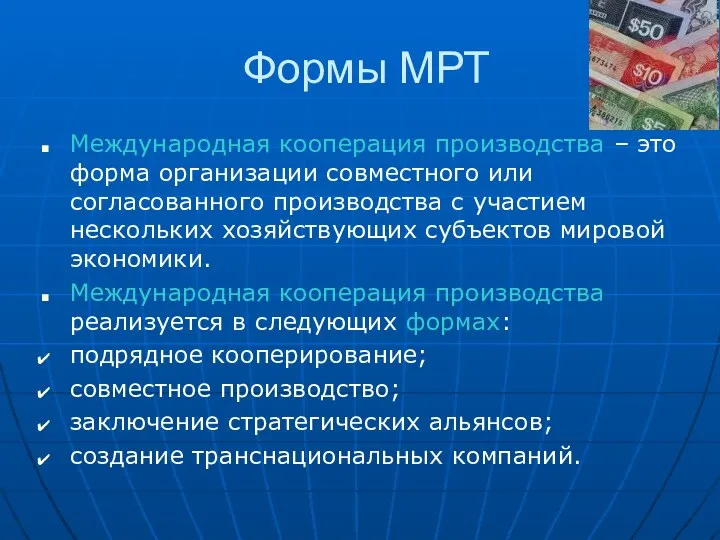 Формы МРТ Международная кооперация производства – это форма организации совместного