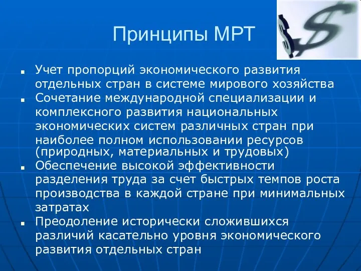 Принципы МРТ Учет пропорций экономического развития отдельных стран в системе