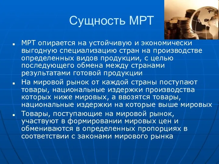 Сущность МРТ МРТ опирается на устойчивую и экономически выгодную специализацию