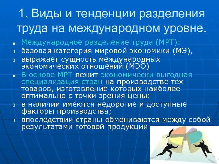 1. Виды и тенденции разделения труда на международном уровне. Международное