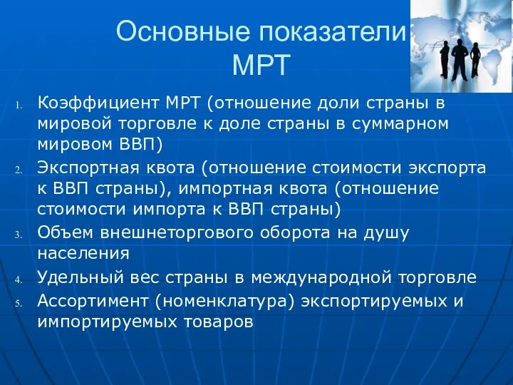 Основные показатели МРТ Коэффициент МРТ (отношение доли страны в мировой