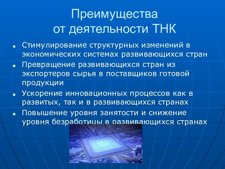 Преимущества от деятельности ТНК Стимулирование структурных изменений в экономических системах