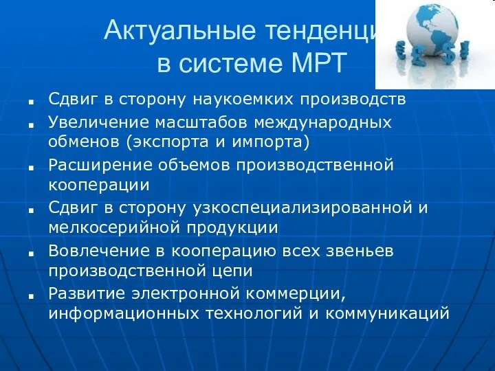 Актуальные тенденции в системе МРТ Сдвиг в сторону наукоемких производств