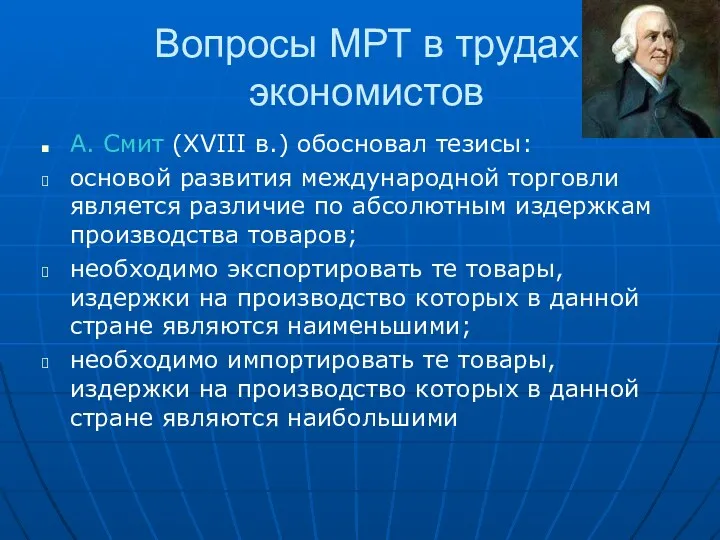 Вопросы МРТ в трудах экономистов А. Смит (XVIII в.) обосновал