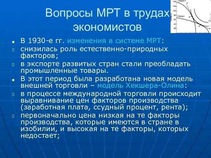 Вопросы МРТ в трудах экономистов В 1930-е гг. изменения в