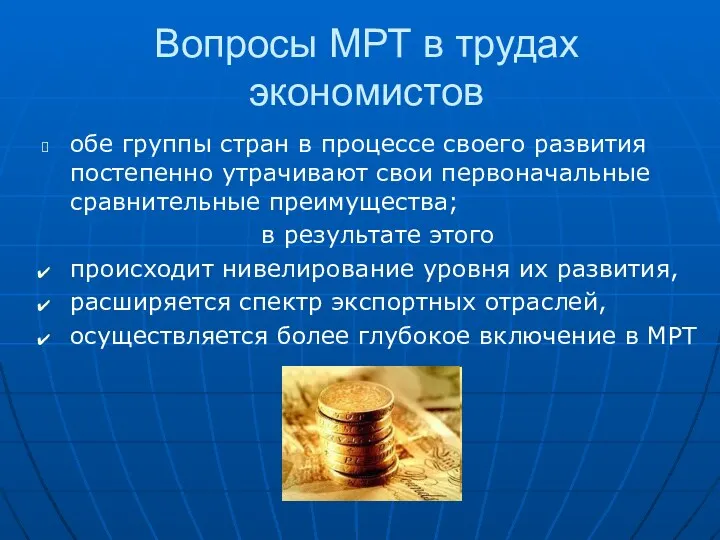 Вопросы МРТ в трудах экономистов обе группы стран в процессе