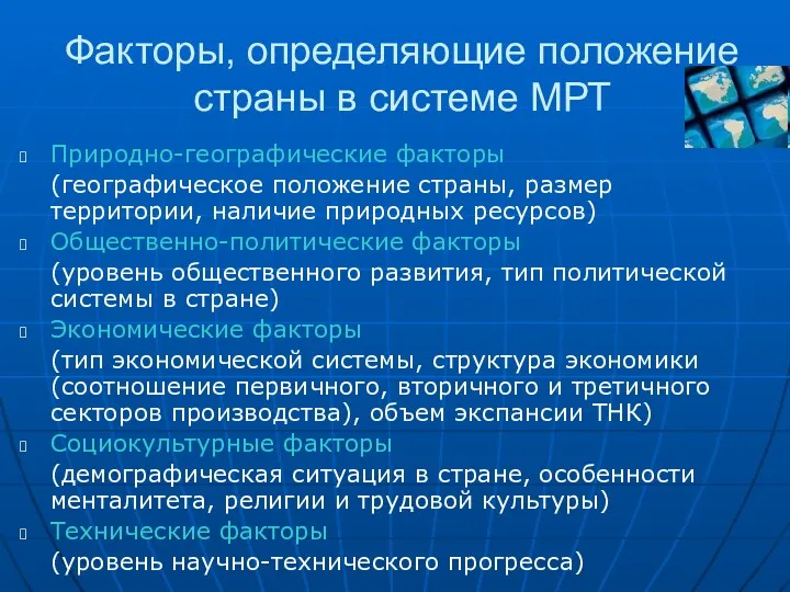 Факторы, определяющие положение страны в системе МРТ Природно-географические факторы (географическое