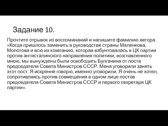 Задание 10. Прочтите отрывок из воспоминаний и напишите фамилию автора.