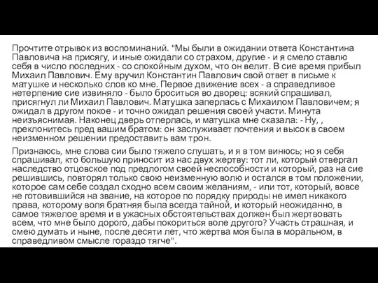 Прочтите отрывок из воспоминаний. "Мы были в ожидании ответа Константина