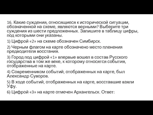 16. Какие суждения, относящиеся к исторической ситуации, обозначенной на схеме,