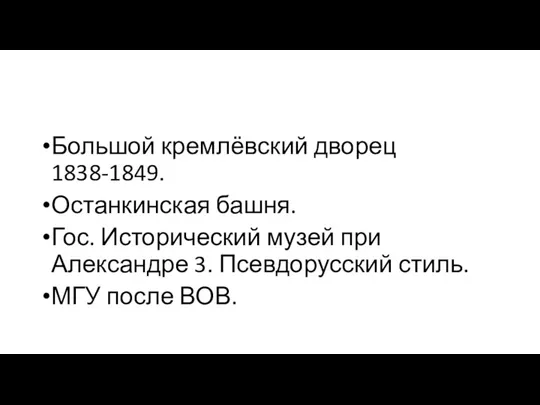 Большой кремлёвский дворец 1838-1849. Останкинская башня. Гос. Исторический музей при