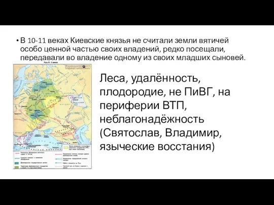 В 10-11 веках Киевские князья не считали земли вятичей особо