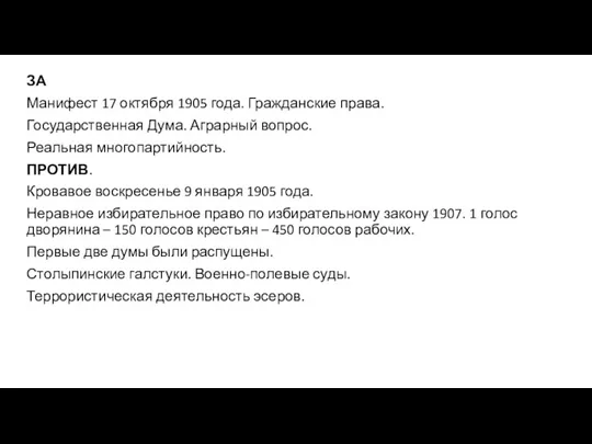 ЗА Манифест 17 октября 1905 года. Гражданские права. Государственная Дума.