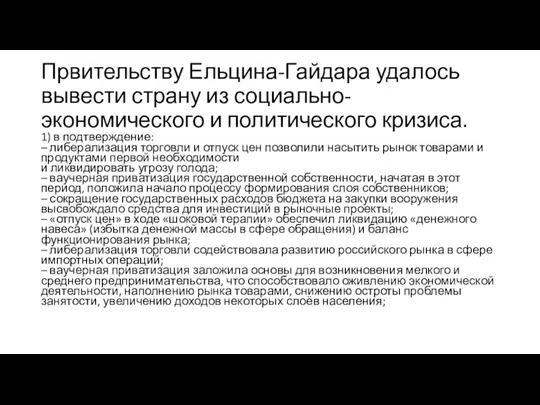 Првительству Ельцина-Гайдара удалось вывести страну из социально-экономического и политического кризиса.