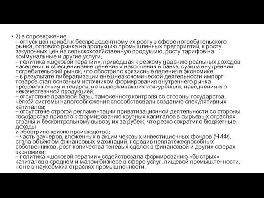 2) в опровержение: – отпуск цен привёл к беспрецедентному их