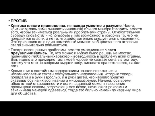 ПРОТИВ Критика власти проявлялась не всегда уместно и разумно. Часто,