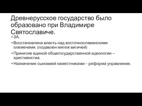 Древнерусское государство было образовано при Владимире Святославиче. ЗА. Восстановлена власть