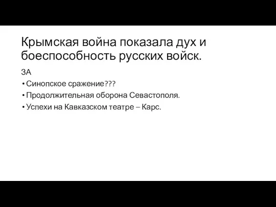 Крымская война показала дух и боеспособность русских войск. ЗА Синопское