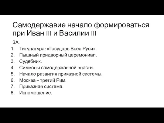 Самодержавие начало формироваться при Иван III и Василии III ЗА.