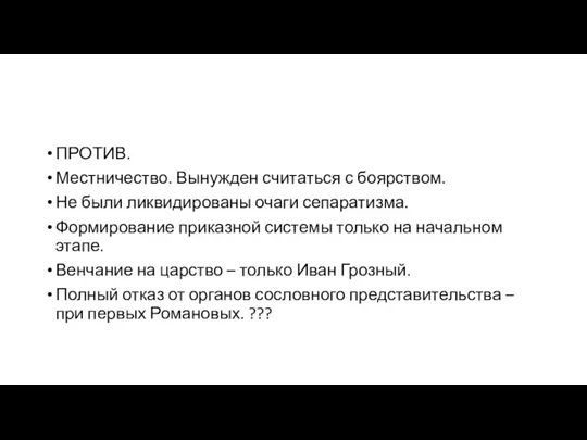 ПРОТИВ. Местничество. Вынужден считаться с боярством. Не были ликвидированы очаги