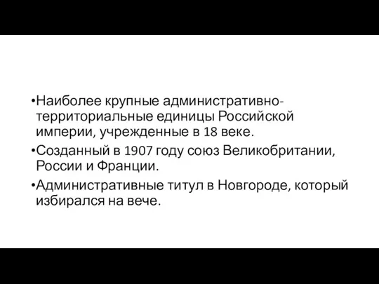 Наиболее крупные административно-территориальные единицы Российской империи, учрежденные в 18 веке.