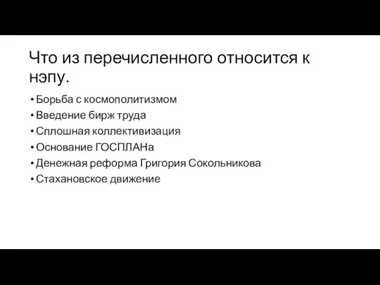 Что из перечисленного относится к нэпу. Борьба с космополитизмом Введение