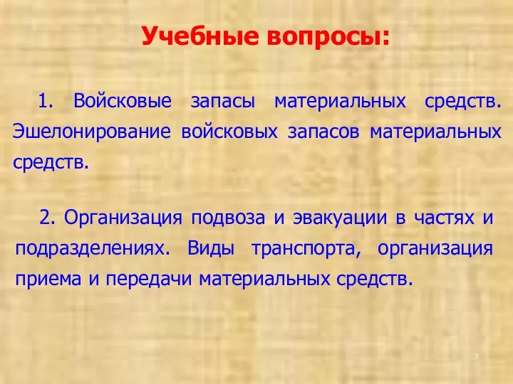 Учебные вопросы: 1. Войсковые запасы материальных средств. Эшелонирование войсковых запасов материальных средств. 2.