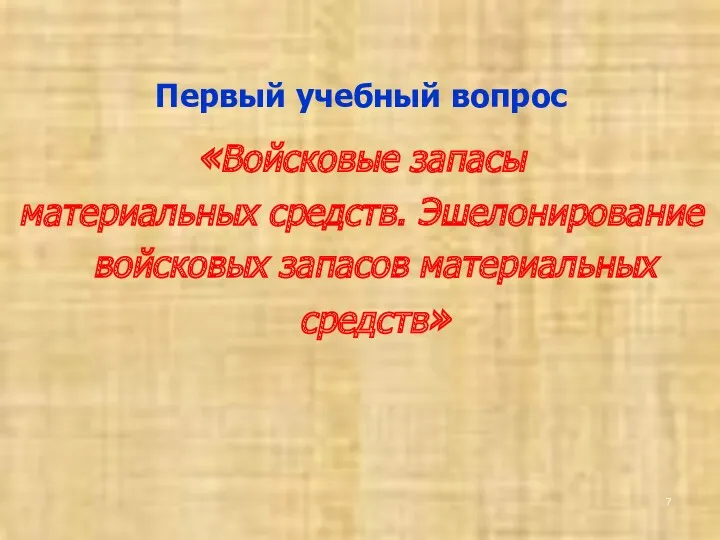 Первый учебный вопрос «Войсковые запасы материальных средств. Эшелонирование войсковых запасов материальных средств»