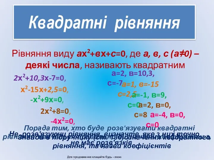 Квадратні рівняння Рівняння виду ах2+вх+с=0, де а, в, с (а≠0)